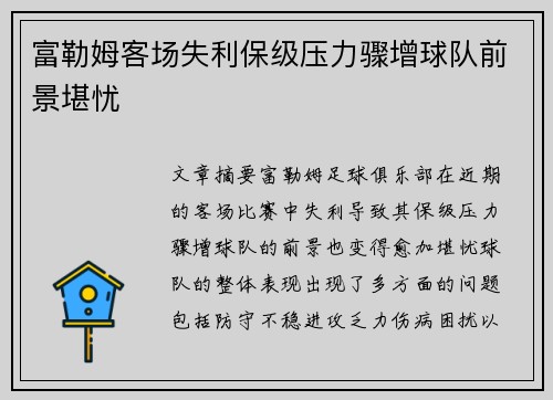 富勒姆客场失利保级压力骤增球队前景堪忧