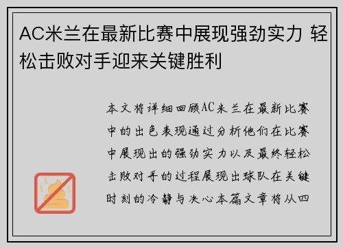 AC米兰在最新比赛中展现强劲实力 轻松击败对手迎来关键胜利