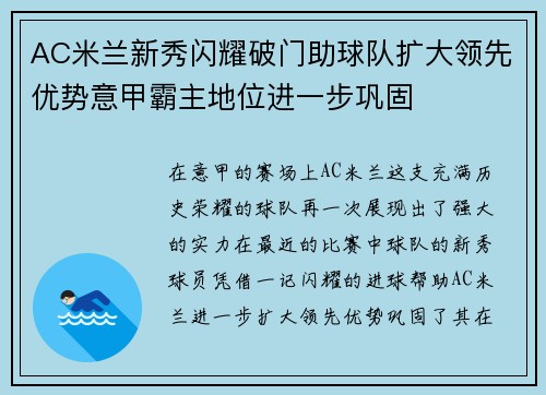 AC米兰新秀闪耀破门助球队扩大领先优势意甲霸主地位进一步巩固