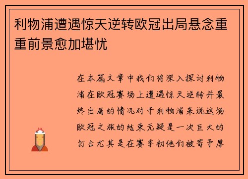 利物浦遭遇惊天逆转欧冠出局悬念重重前景愈加堪忧