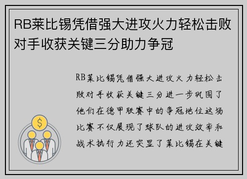 RB莱比锡凭借强大进攻火力轻松击败对手收获关键三分助力争冠