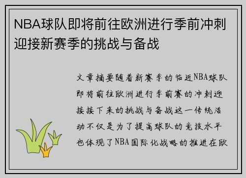NBA球队即将前往欧洲进行季前冲刺 迎接新赛季的挑战与备战
