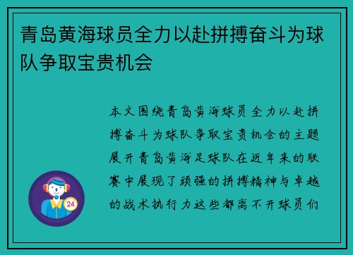 青岛黄海球员全力以赴拼搏奋斗为球队争取宝贵机会