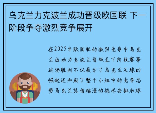 乌克兰力克波兰成功晋级欧国联 下一阶段争夺激烈竞争展开
