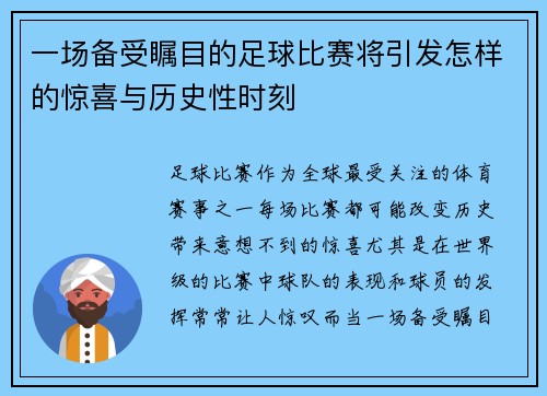 一场备受瞩目的足球比赛将引发怎样的惊喜与历史性时刻