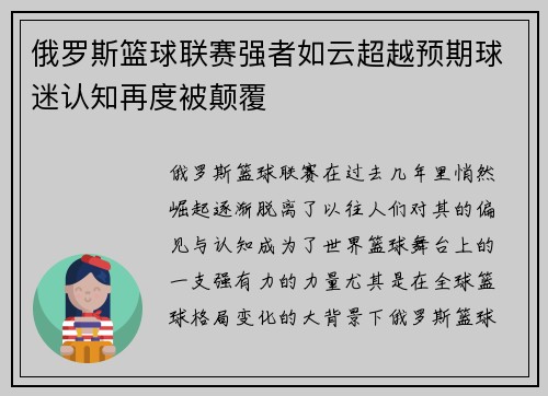 俄罗斯篮球联赛强者如云超越预期球迷认知再度被颠覆