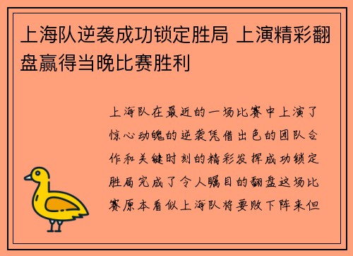 上海队逆袭成功锁定胜局 上演精彩翻盘赢得当晚比赛胜利