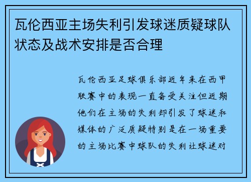 瓦伦西亚主场失利引发球迷质疑球队状态及战术安排是否合理 瓦伦西亚主场失利引发球迷质疑球队状态及战术安排是否合理