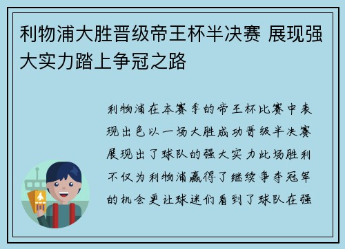 利物浦大胜晋级帝王杯半决赛 展现强大实力踏上争冠之路 利物浦大胜晋级帝王杯半决赛 展现强大实力踏上争冠之路