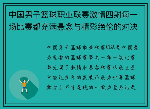 中国男子篮球职业联赛激情四射每一场比赛都充满悬念与精彩绝伦的对决