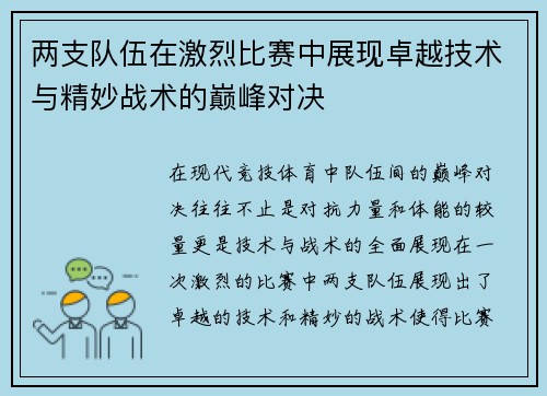 两支队伍在激烈比赛中展现卓越技术与精妙战术的巅峰对决