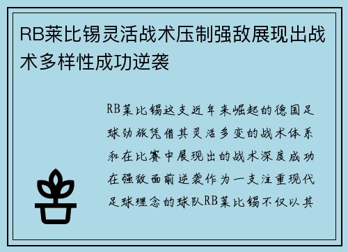 RB莱比锡灵活战术压制强敌展现出战术多样性成功逆袭