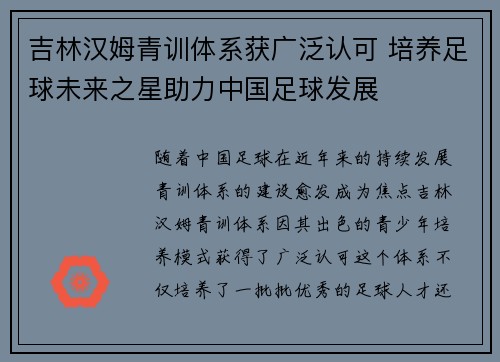 吉林汉姆青训体系获广泛认可 培养足球未来之星助力中国足球发展