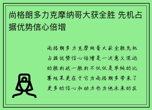尚格朗多力克摩纳哥大获全胜 先机占据优势信心倍增