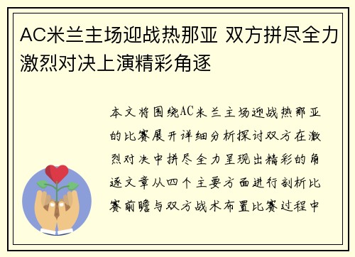 AC米兰主场迎战热那亚 双方拼尽全力激烈对决上演精彩角逐