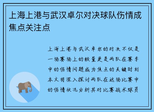 上海上港与武汉卓尔对决球队伤情成焦点关注点
