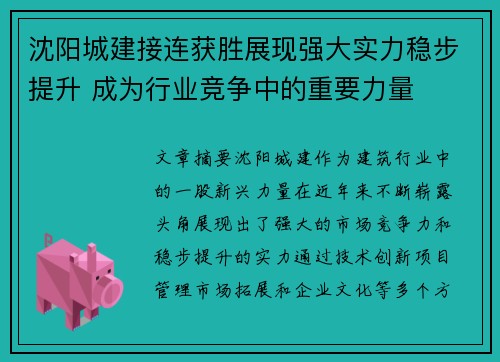 沈阳城建接连获胜展现强大实力稳步提升 成为行业竞争中的重要力量