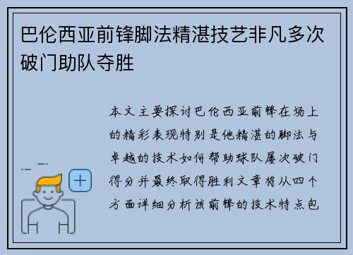 巴伦西亚前锋脚法精湛技艺非凡多次破门助队夺胜