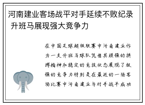 河南建业客场战平对手延续不败纪录 升班马展现强大竞争力