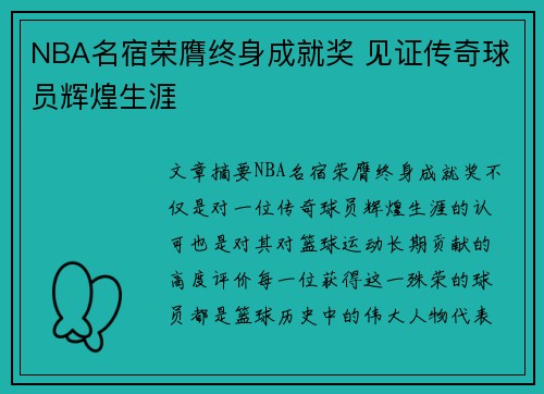 NBA名宿荣膺终身成就奖 见证传奇球员辉煌生涯