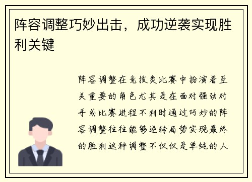 阵容调整巧妙出击，成功逆袭实现胜利关键