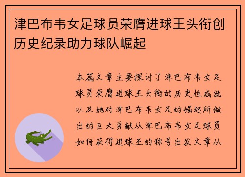 津巴布韦女足球员荣膺进球王头衔创历史纪录助力球队崛起