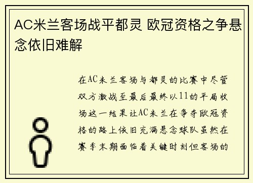 AC米兰客场战平都灵 欧冠资格之争悬念依旧难解