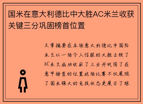 国米在意大利德比中大胜AC米兰收获关键三分巩固榜首位置 国米在意大利德比中大胜AC米兰收获关键三分巩固榜首位置