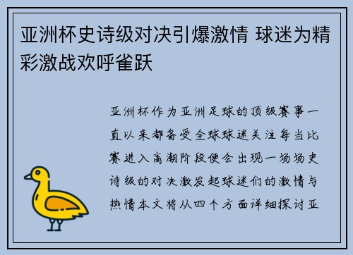 亚洲杯史诗级对决引爆激情 球迷为精彩激战欢呼雀跃
