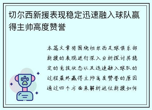 切尔西新援表现稳定迅速融入球队赢得主帅高度赞誉