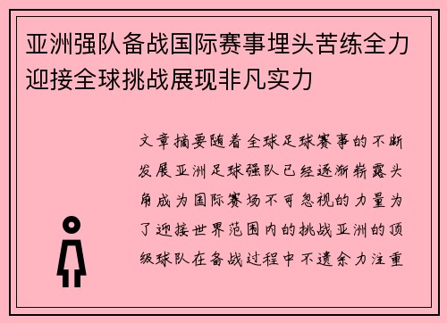 亚洲强队备战国际赛事埋头苦练全力迎接全球挑战展现非凡实力