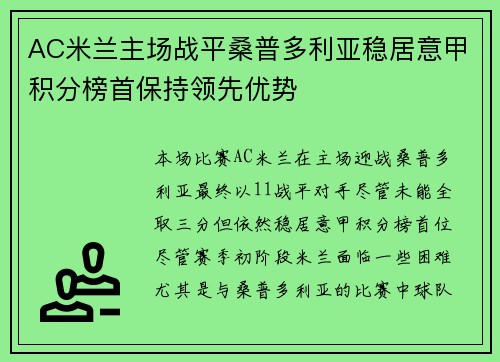 AC米兰主场战平桑普多利亚稳居意甲积分榜首保持领先优势 AC米兰主场战平桑普多利亚稳居意甲积分榜首保持领先优势