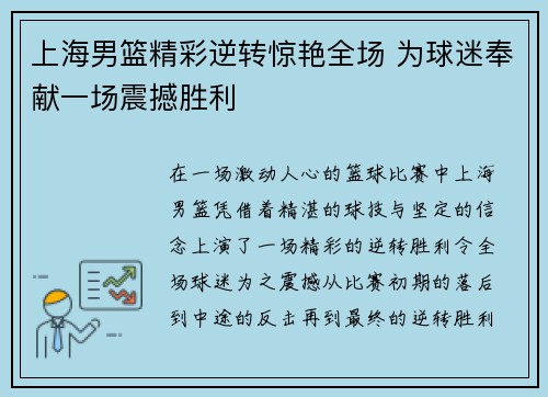 上海男篮精彩逆转惊艳全场 为球迷奉献一场震撼胜利 上海男篮精彩逆转惊艳全场 为球迷奉献一场震撼胜利