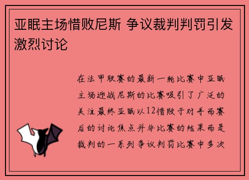 亚眠主场惜败尼斯 争议裁判判罚引发激烈讨论