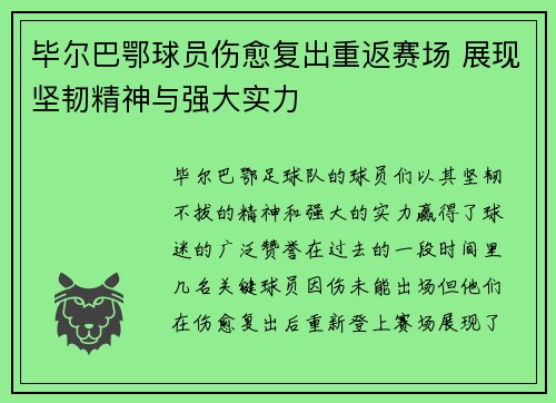 毕尔巴鄂球员伤愈复出重返赛场 展现坚韧精神与强大实力 毕尔巴鄂球员伤愈复出重返赛场 展现坚韧精神与强大实力