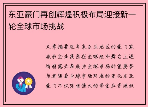 东亚豪门再创辉煌积极布局迎接新一轮全球市场挑战
