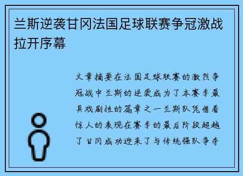 兰斯逆袭甘冈法国足球联赛争冠激战拉开序幕