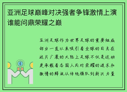亚洲足球巅峰对决强者争锋激情上演谁能问鼎荣耀之巅