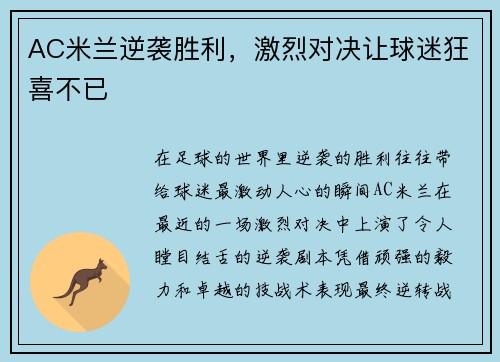 AC米兰逆袭胜利，激烈对决让球迷狂喜不已