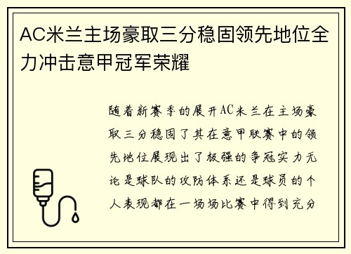 AC米兰主场豪取三分稳固领先地位全力冲击意甲冠军荣耀 AC米兰主场豪取三分稳固领先地位全力冲击意甲冠军荣耀
