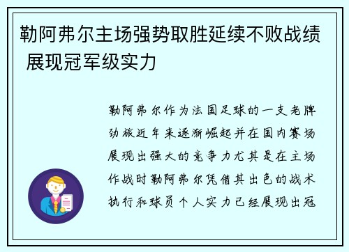 勒阿弗尔主场强势取胜延续不败战绩 展现冠军级实力 勒阿弗尔主场强势取胜延续不败战绩 展现冠军级实力