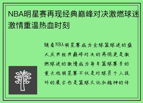 NBA明星赛再现经典巅峰对决激燃球迷激情重温热血时刻 NBA明星赛再现经典巅峰对决激燃球迷激情重温热血时刻