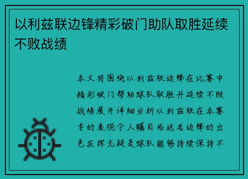 以利兹联边锋精彩破门助队取胜延续不败战绩