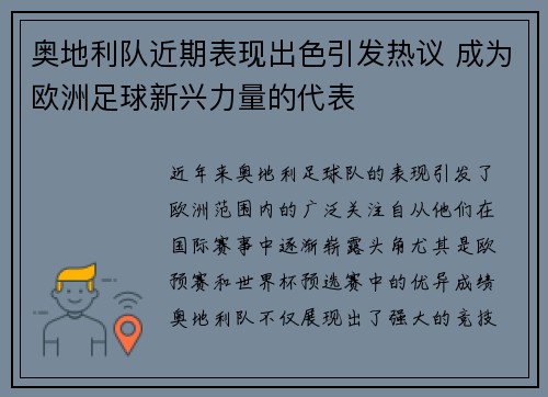 奥地利队近期表现出色引发热议 成为欧洲足球新兴力量的代表