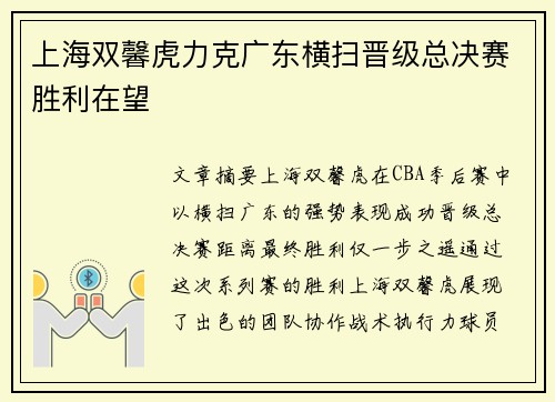 上海双馨虎力克广东横扫晋级总决赛胜利在望 上海双馨虎力克广东横扫晋级总决赛胜利在望