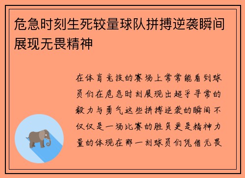 危急时刻生死较量球队拼搏逆袭瞬间展现无畏精神