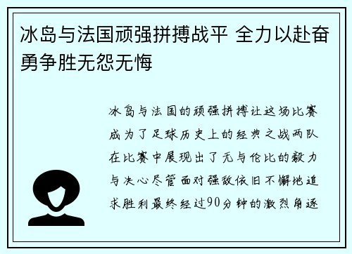 冰岛与法国顽强拼搏战平 全力以赴奋勇争胜无怨无悔 冰岛与法国顽强拼搏战平 全力以赴奋勇争胜无怨无悔