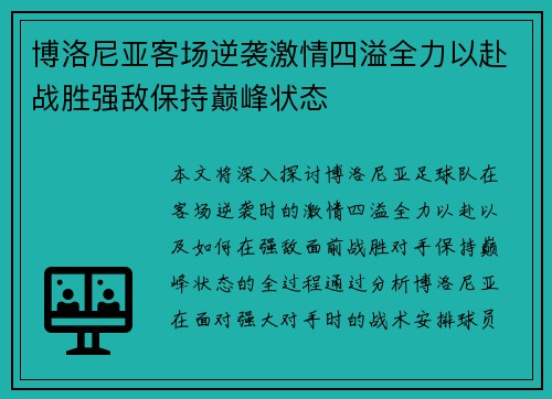 博洛尼亚客场逆袭激情四溢全力以赴战胜强敌保持巅峰状态