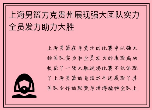 上海男篮力克贵州展现强大团队实力全员发力助力大胜