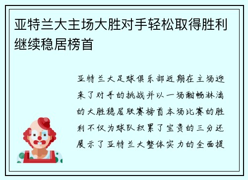 亚特兰大主场大胜对手轻松取得胜利继续稳居榜首 亚特兰大主场大胜对手轻松取得胜利继续稳居榜首
